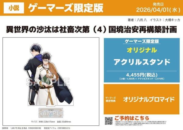 各店家特典版 日文小說 八月八 異世界的處置依社畜而定 (4) 國境治安再構築計畫 *4/1發售! 日文小說,店家特典,八月八,異世界的處置依社畜而定,國境治安再構築計畫,異世界の沙汰は社畜次第,国境治安再構築計画
