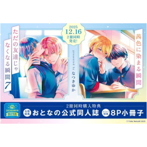 各店家特典版 日文漫畫 なつきゆか「ただの友達じゃなくなる瞬間 (7)」「茜色に染まる瞬間 (1)」2冊可選*12/16發售! 日文漫畫,店家特典,なつきゆか,ただの友達じゃなくなる瞬間,茜色に染まる瞬間