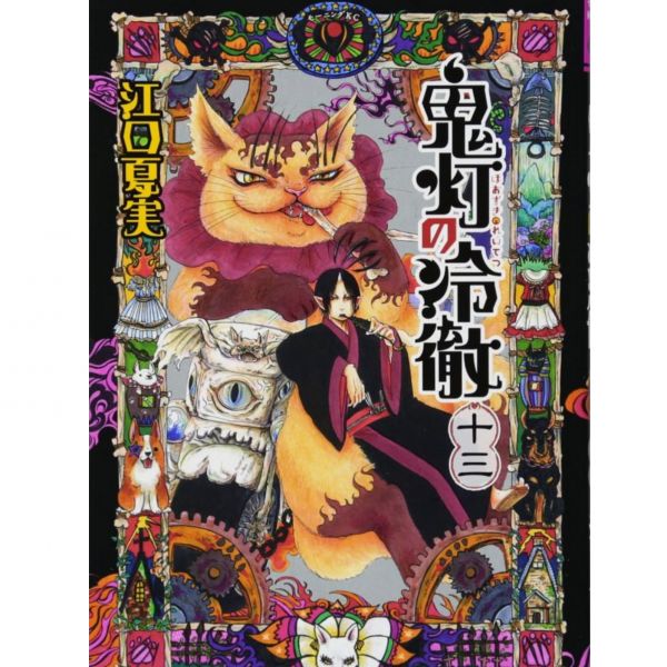 (現貨)鬼燈的冷徹 限定版(13) 附:吊飾 日文漫畫,鬼燈的冷徹