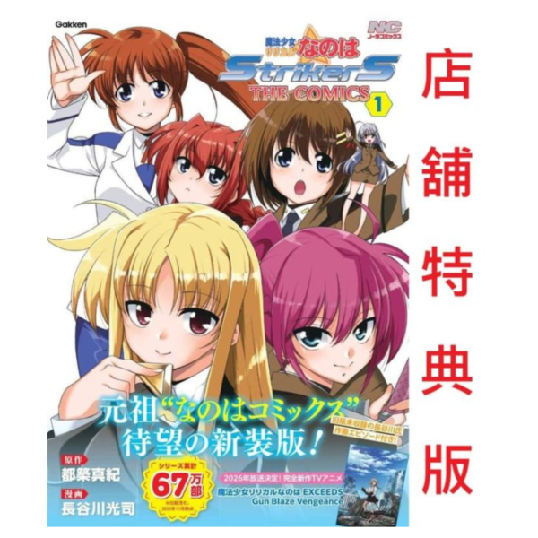 各店家特典版 日文漫畫 都築真紀 長谷川光司「魔法少女奈葉StrikerS THE COMICS 1 新裝版」*11/28發售! 日文漫畫,店家特典,都築真紀,長谷川光司,魔法少女奈葉,StrikerS,新裝版,魔法少女リリカルなのは