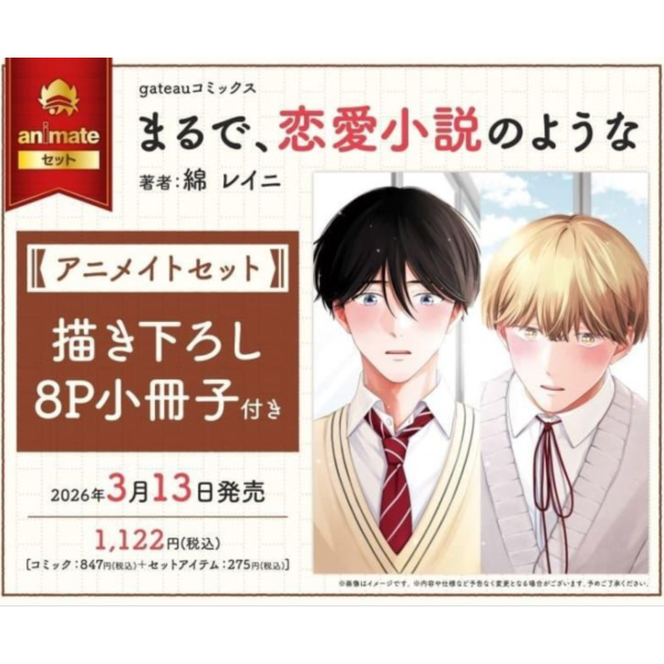 各店家特典版 日文漫畫 綿レイニ「まるで、恋愛小説のような」*3/13發售! 綿レイニ,まるで,恋愛小説のような,日文漫畫,店家特典
