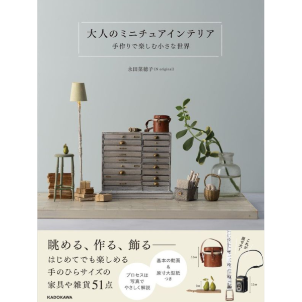 永田菜穂子 大人的微縮模型手作小世界「大人のミニチュアインテリア 手作りで楽しむ小さな世界」*5/8發售! 永田菜穂子,微縮模型,大人のミニチュアインテリア,手作りで楽しむ小さな世界,迷你模型