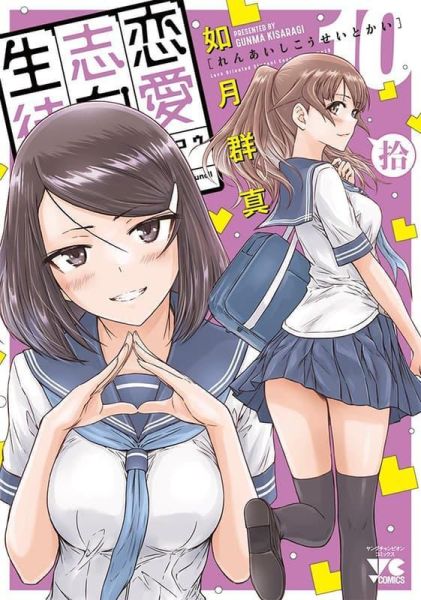 各店家特典版 日文漫畫 如月群真「恋愛志向生徒会 (10)」*4/20發售! 日文漫畫,店家特典,如月群真,恋愛志向生徒会