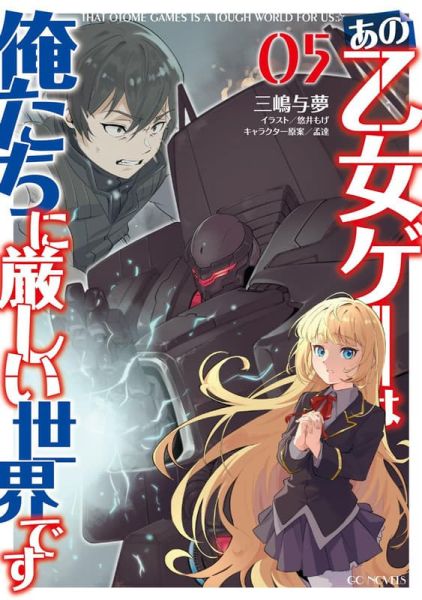 各店家特典版 日文小說 三嶋與夢「那個女性向遊戲對我們很不友好 あの乙女ゲーは俺たちに厳しい世界です(5)」*10/30發售 日文小說,店家特典,三嶋與夢,那個女性向遊戲對我們很不友好,あの乙女ゲーは俺たちに厳しい世界です