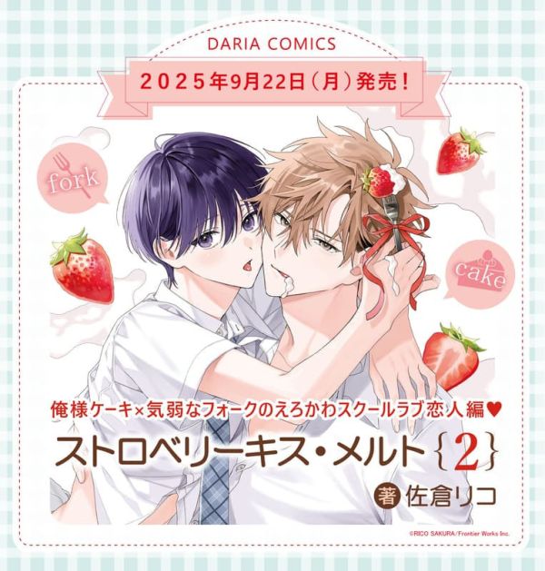各店家特典版 日文漫畫 佐倉リコ「沉浸草莓之吻 ストロベリーキス・メルト (2)」*9/22發售 日文漫畫,特典,佐倉リコ,沉浸草莓之吻,ストロベリーキス,メルト