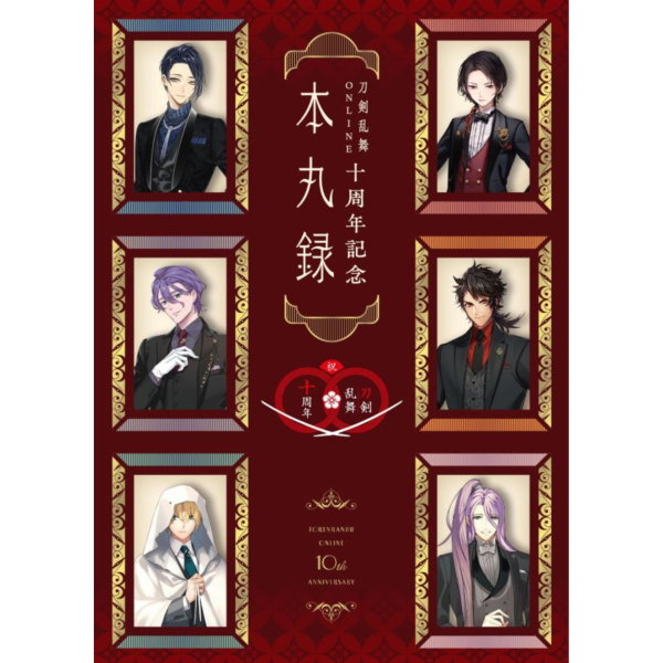 【現貨供應】修正版 刀劍亂舞十周年紀念 本丸錄 初回附錄:朗讀劇劇本 刀劍亂舞十周年紀念,本丸錄,刀剣乱舞,十周年記念,本丸録,
