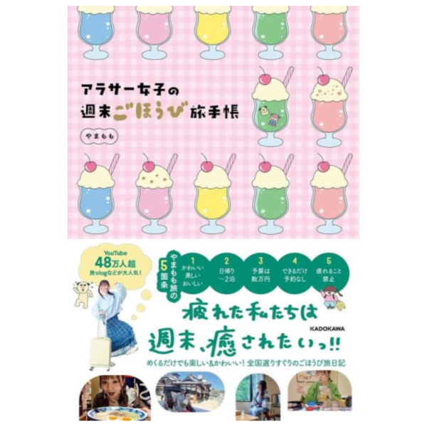 30歲左右女性的自我犒賞旅行手帳 アラサー女子の週末ごほうび旅手帳 やまもも監修 *2/20發售! 30歲左右女性的自我犒賞旅行手帳,アラサー女子の週末ごほうび旅手帳,やまもも監修