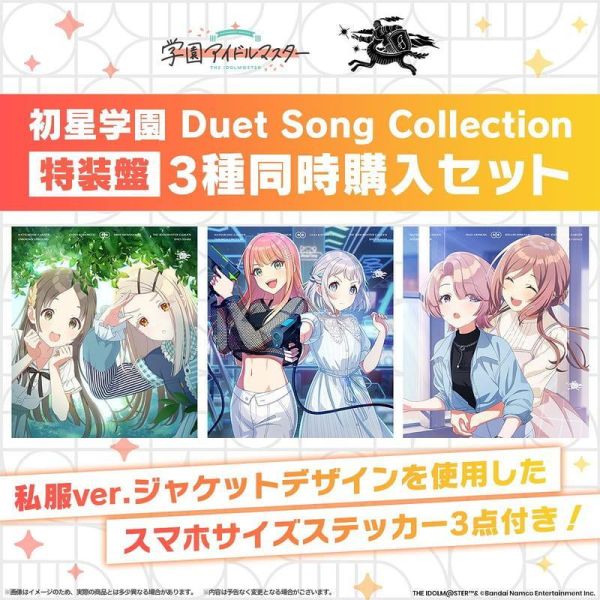 asobi 特裝盤 學園偶像大師 初星學園 雙人歌曲 三片同時購入套組 0713*10/14發售! asobi,特裝盤,學園偶像大師,初星學園,雙人歌曲,同時購入,套組,初星学園