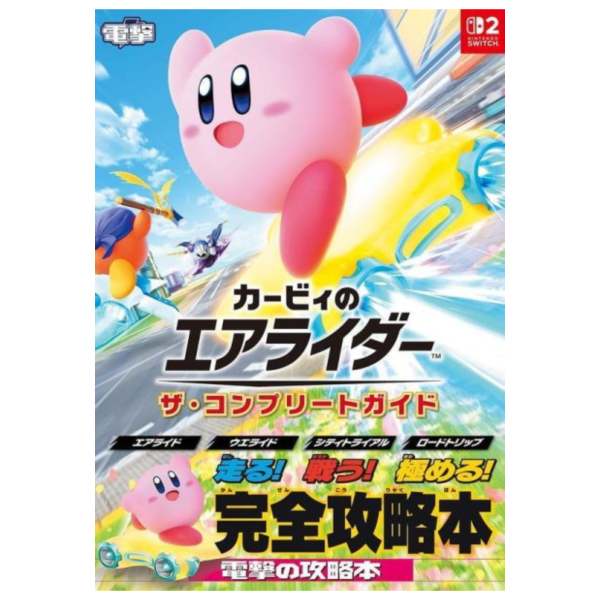 卡比的馭天飛行者 完全攻略本*4/2發售! 卡比的馭天飛行者,攻略本,カービィのエアライダー
