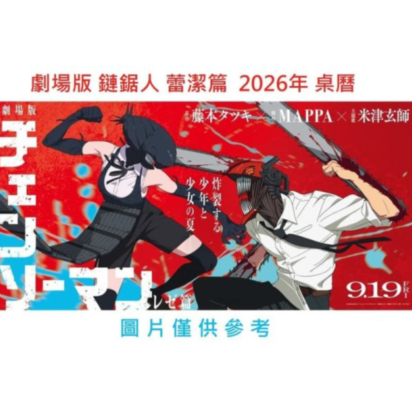 CL-32 劇場版 鏈鋸人 蕾潔篇 2026年 壓克力桌上型月曆 桌曆*10/1發售! CL-32,劇場版,鏈鋸人,蕾潔篇,2026年,壓克力,桌上型,月曆,桌曆,チェンソーマン,カレンダー