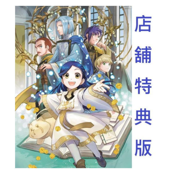 各店家特典版 藍光BD BOX I 小書痴的下剋上：為了成為圖書管理員不擇手段！ 領主的養女 *7/1發售! 店家特典,藍光,BD,小書痴的下剋上,為了成為圖書管理員不擇手段,領主的養女本好きの下剋上,司書になるためには手段を選んでいられません,領主の養女