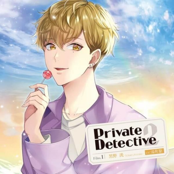 stellaworth共通特典版 情境CD Private Detective2 Film.1 (CV.湯町驅) 情境CD,PrivateDetective2,黒野洸,湯町驅