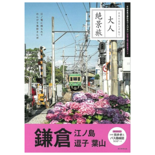 大人絕景旅「鎌倉 江の島 逗子 葉山」*5/9發售! 大人絕景旅,鎌倉,江の島,逗子,葉山