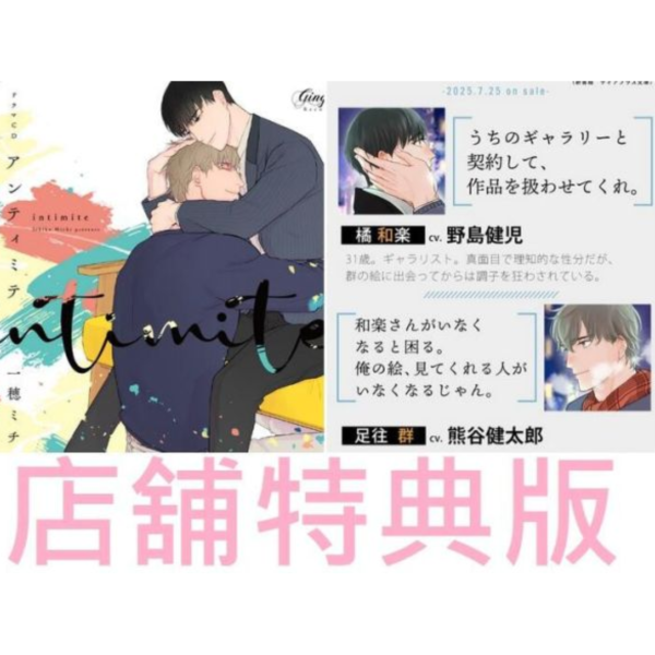 各店家特典版 BL廣播劇CD「アンティミテ」特裝版 CV:野島健兒 熊谷健太郎 原作:一穂ミチ*7/25發售 店家特典,BL,廣播劇,CD,アンティミテ,特裝版,野島健兒,熊谷健太郎,一穂ミチ,ドラマCD