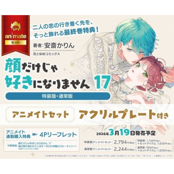各店家特典版 日文漫畫 安斎花凜「喜歡你，不是因為你長得帥 顔だけじゃ好きになりません (17)」完結*3/19發售! 日文漫畫,店家特典,安斎花凜,喜歡你,不是因為你長得帥,顔だけじゃ好きになりません