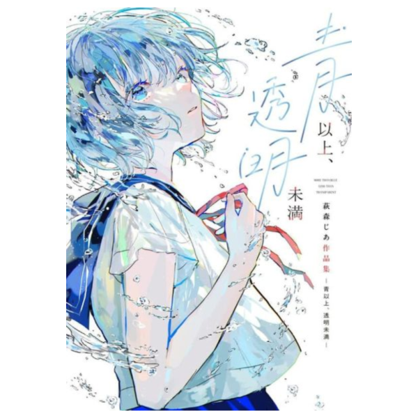 萩森じあ畫集 畫冊 作品集「青以上、透明未満」*2026/2/19發售! 萩森じあ,畫集,畫冊,作品集,青以上,透明未満