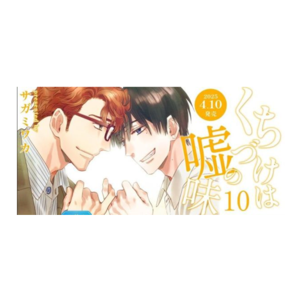 日文漫畫 サガミワカ「你的吻有謊言的味道 くちづけは嘘の味 (10)」*4/10發售! 日文漫畫,サガミワカ,你的吻有謊言的味道,くちづけは嘘の味 ,