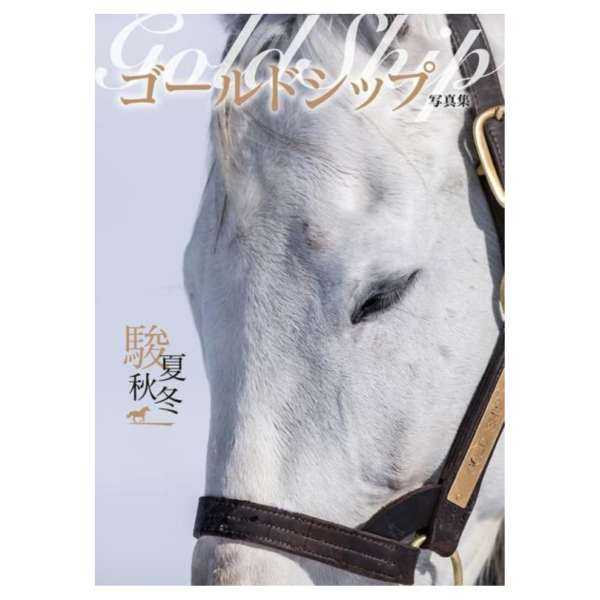 【現貨供應】黃金船 駿夏秋冬 ゴールドシップ寫真集 *9/1發售! 黃金船,駿夏秋冬,ゴールドシップ,寫真集,写真集