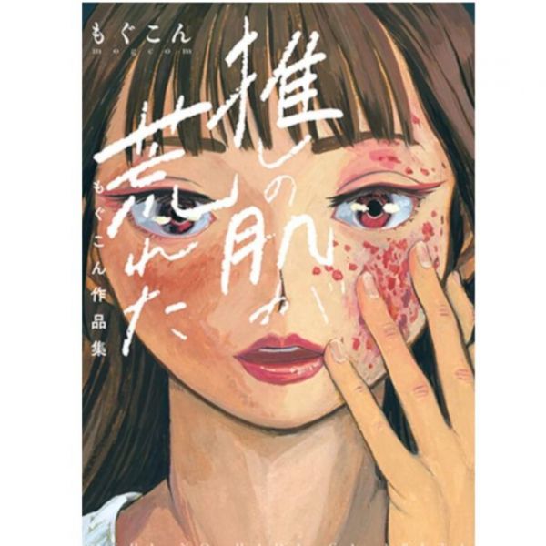 もぐこん 畫集 作品集「推しの肌が荒れた」*6/9發售! もぐこん,推しの肌が荒れた