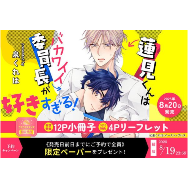 各店家特典版 日文漫畫 泉くれは「蓮見くんはバカワイイ委員長が好きすぎる」*8/19發售 日文漫畫,特典,泉くれは,蓮見くんはバカワイイ委員長が好きすぎる