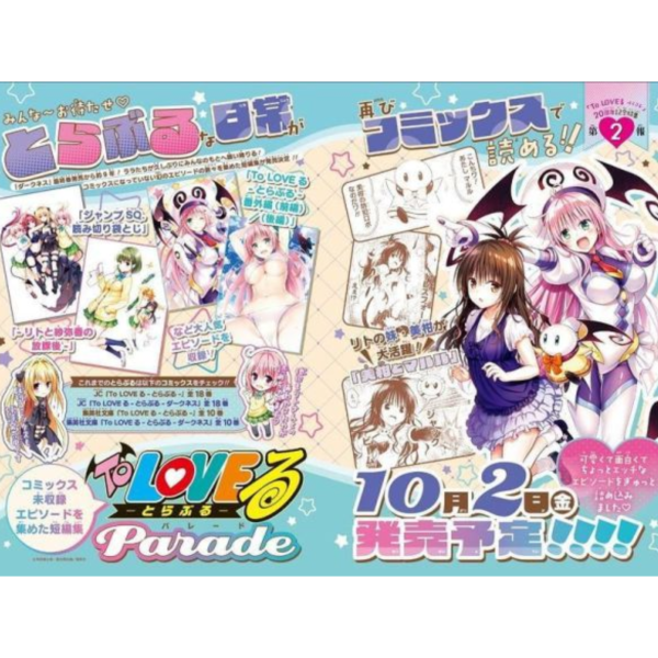 日文漫畫 矢吹健太朗 出包王女 To LOVEるーとらぶるー 短編集 Parade*10/2發售! 矢吹健太朗,出包王女,To LOVE,るーとらぶるー,短編集, Parade