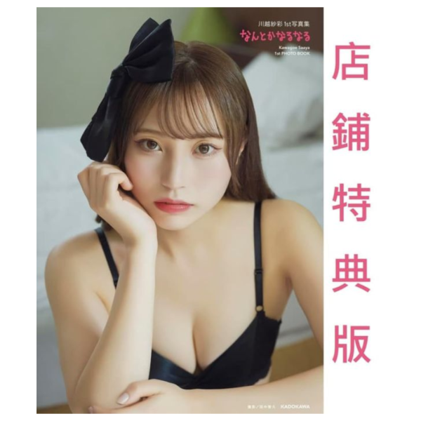 各店家特典版 原NGT48 川越紗彩 1st寫真集「なんとかなるなる」*10/14發售! 店家特典,原NGT48,川越紗彩,1st,寫真集,なんとかなるなる,写真集