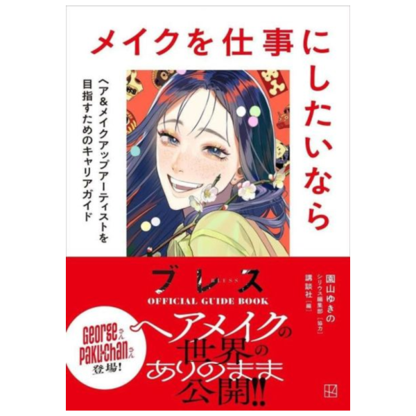 園山ゆきの BLESS 公式指南「ブレスOFFICIAL GUIDE BOOK」*5/9發售! 園山ゆきの,BLESS,公式,指南,ブレス,OFFICIAL GUIDE BOOK,メイクを仕事にしたいなら