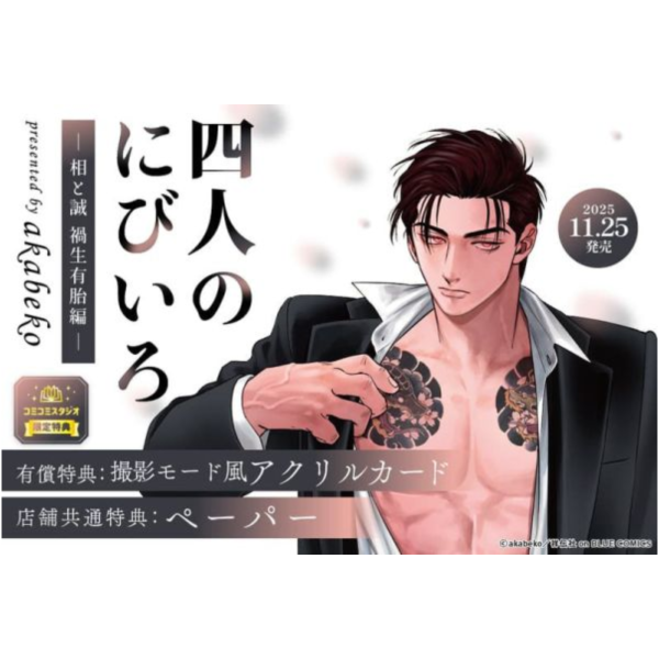各店家特典版 日文漫畫 akabeko「四人的死灰色調 四人のにびいろ-相と誠 禍生有胎編-」*11/25發售! 日文漫畫,店家特典,akabeko,四人的死灰色調,四人のにびいろ,相と誠,禍生有胎編