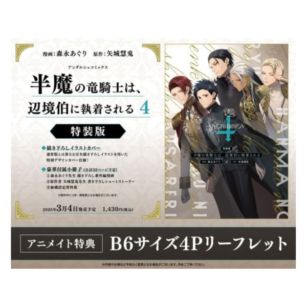 各店家特典版 日文漫畫 森永あぐり「半魔の竜騎士は、辺境伯に執着される(4)」特裝版*3/4發售! 日文漫畫,店家特典,森永あぐり,半魔の竜騎士は,辺境伯に執着される,特裝版