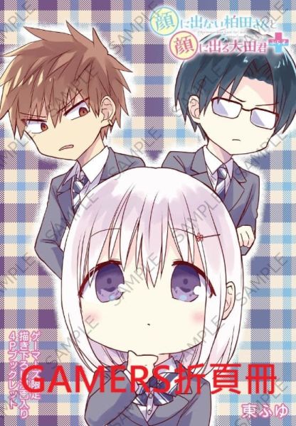 各店家特典版 日文漫畫 東ふゆ「不動聲色的柏田與喜形於色的太田+ (3)」*12/9發售! 日文漫畫,店家特典版,東ふゆ,不動聲色的柏田與喜形於色的太田+,顔に出ない柏田さんと顔に出る太田君