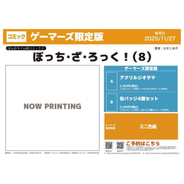 各店家特典版 日文漫畫 はまじあき「孤獨搖滾 ぼっち・ざ・ろっく! (8)」*11/27發售 日文漫畫,店家特典,はまじあき,孤獨搖滾,ぼっち・ざ・ろっく