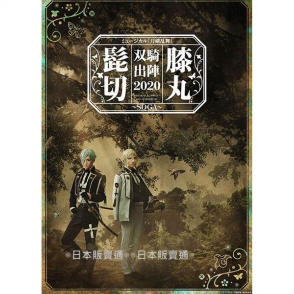 (現貨)官網限定 音樂劇 刀劍亂舞 髭切膝丸 雙騎出陣 2020 SOGA 彩時記 附:特典寫真卡3張 刀劍亂舞