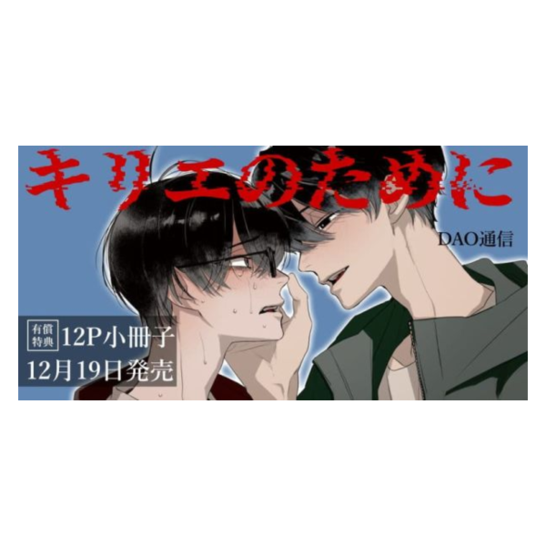 各店家特典版 日文漫畫 DAO通信「キリエのために」*12/19發售! 日文漫畫,店家特典,DAO通信,キリエのために