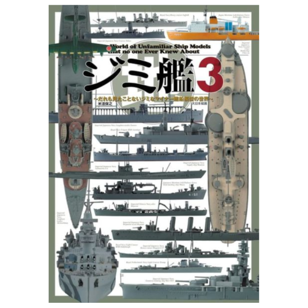 艦船模型集 ジミ艦３~だれも見たことないジミでマイナーな艦船模型の世界~ *12/2發售! 艦船模型集,ジミ艦３,だれも見たことない,ジミでマイナーな艦船模型の世界