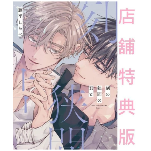 各店家特典版 日文漫畫 藤平しらべ「刻の狭間の君と」*11/2發售! 日文漫畫,コミック,刻の狭間の君と,藤平しらべ