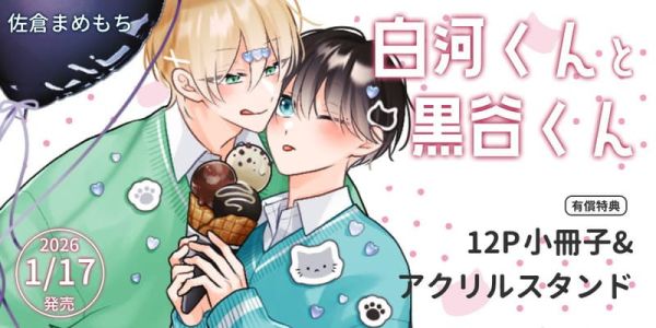 各店家特典版 日文漫畫 佐倉まめもち「白河くんと黒谷くん」*1/17發售! 日文漫畫,店家特典,佐倉まめもち,白河くんと黒谷くん