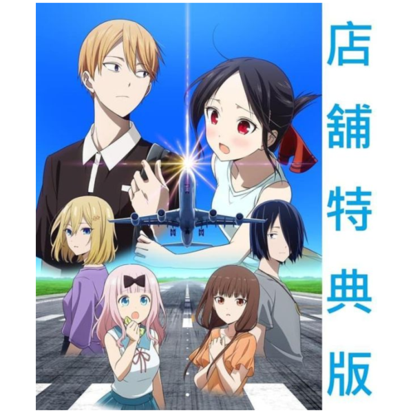 各店家特典版 輝夜姬想讓人告白 邁向大人的階梯 藍光BD DVD 完全生產限定版*6/24發售! 店家特典,輝夜姬想讓人告白,邁向大人的階梯,藍光,BD,DVD,完全生產限定版,
かぐや様は告らせたい,大人への階段