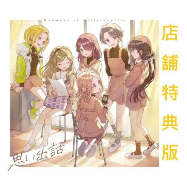 各店家特典版 歌聲是法式千層酥 主題歌「思い出話」 初回盤 通常盤*7/23發售! 店家特典,歌聲是法式千層酥,主題歌,思い出話,初回盤,通常盤,
うたごえはミルフィーユ,うたごえはミルフィーユ