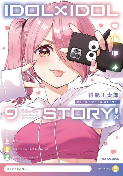 各店家特典版 日文漫畫 得能正太郎「IDOL×IDOL STORY! (9)」*12/1發售 日文漫畫,店家特典,得能正太郎,IDOL×IDOL STORY