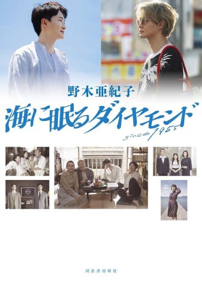 日劇 海中沉睡的鑽石 海に眠るダイヤモンド 完全版 劇本書 *10/2發售! 日劇,海中沉睡的鑽石,海に眠るダイヤモンド,完全版,劇本書