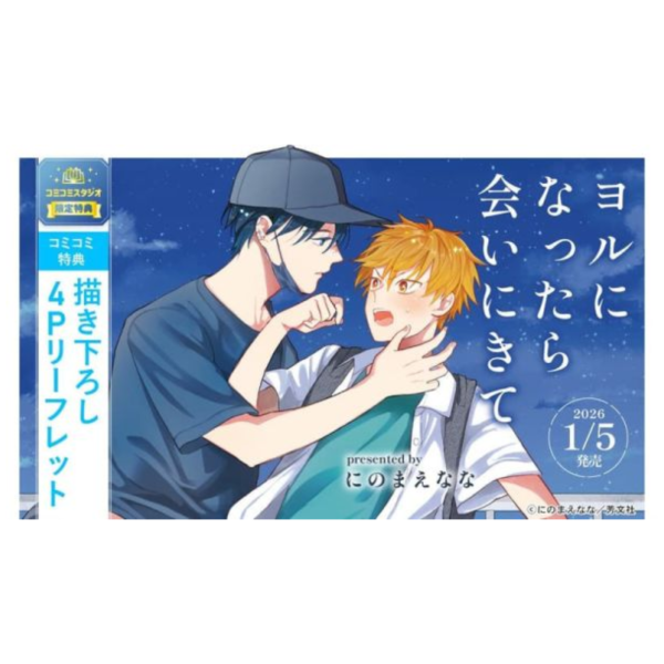各店家特典版 日文漫畫 にのまえなな「ヨルになったら会いにきて」*1/5發售! 日文漫畫,店家特典,にのまえなな,ヨルになったら会いにきて