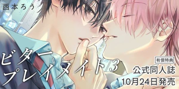 各店家特典版 日文漫畫 大宙晃「苦澀的玩伴關係 ビタープレイメイト (3)」*10/24發售! 日文漫畫,店家特典,大宙晃,苦澀的玩伴關係,ビタープレイメイト