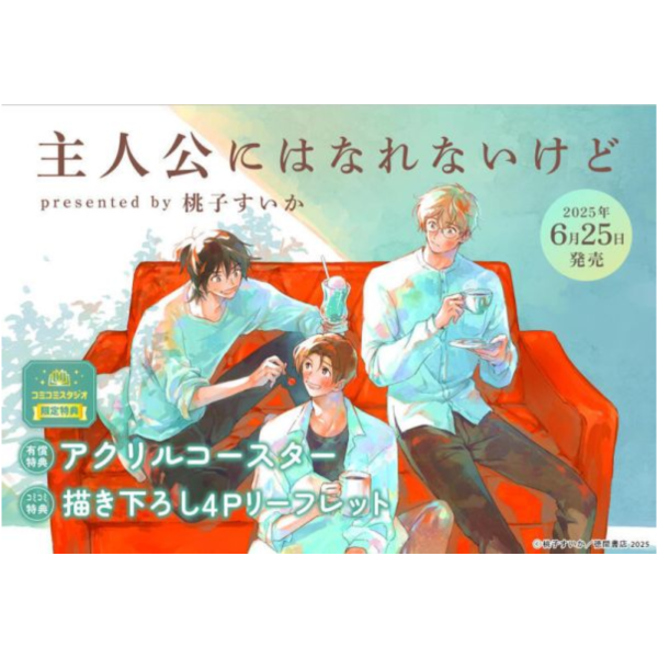 各店家特典版 日文漫畫 桃子すいか「主人公にはなれないけど」*6/25發售 日文漫畫,特典,桃子すいか,主人公にはなれないけど