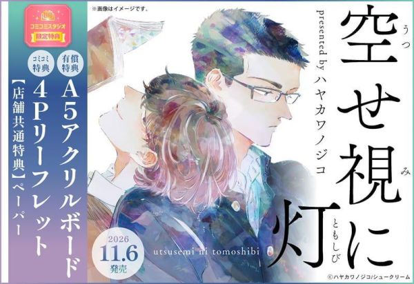 各店家特典版 日文漫畫 ハヤカワノジコ「空せ視に灯」 *11/6發售! 日文漫畫,コミック,空せ視に灯,ハヤカワノジコ
