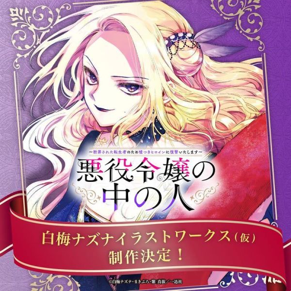 白梅ナズナ 惡役令孃的中之人 插畫集 畫冊 「標題未定」*7/24發售! 白梅ナズナ,惡役令孃的中之人,插畫集,畫冊,悪役令嬢の中の人,断罪された転生者のため嘘つきヒロインに復讐いたします,白梅ナズナイラストワークス