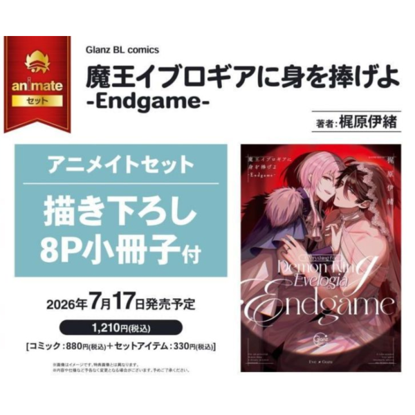 各店家特典版 日文漫畫 梶原伊緒「獻身給魔王伊伏洛基亞吧 魔王イブロギアに身を捧げよ-Endgame- 」*7/17發售! 日文漫畫,店家特典,梶原伊緒,獻身給魔王伊伏洛基亞吧,魔王イブロギアに身を捧げよ,Endgame