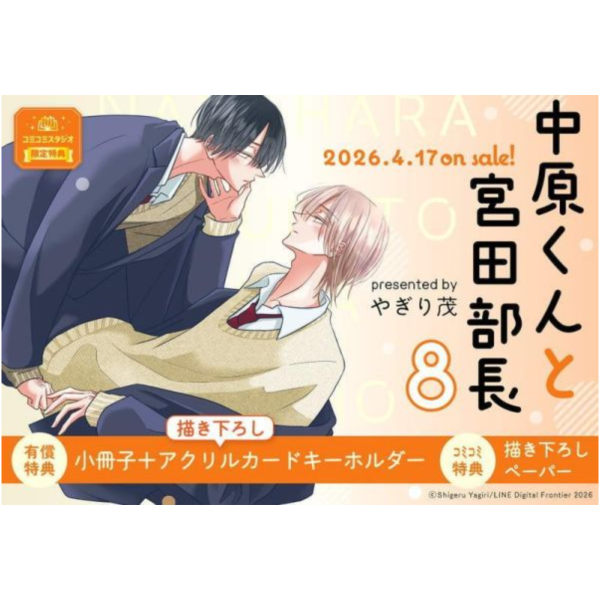 各店家特典版 日文漫畫 やぎり茂「中原くんと宮田部長 (8)」*4/17發售! 日文漫畫,店家特典,やぎり茂,中原くんと宮田部長
