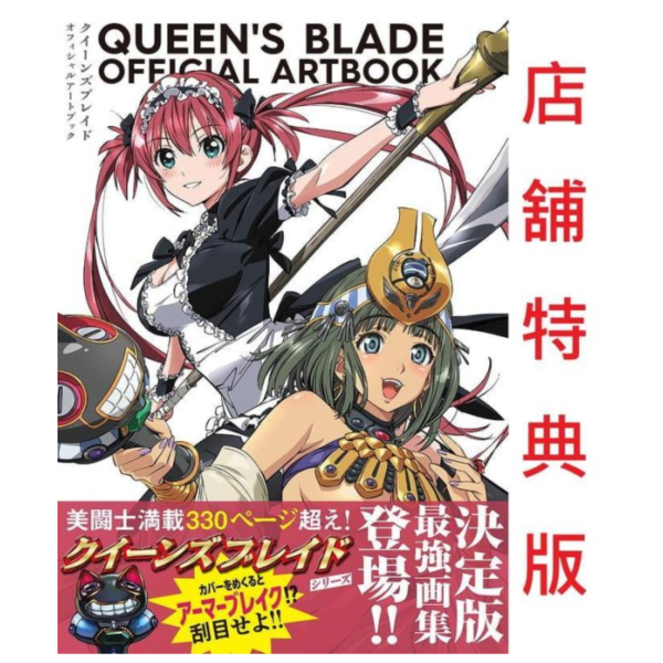各店家特典版 女王之刃 公式畫集 Art Book 畫冊 美術書 *11/25發售! クイーンズブレイド,オフィシャルアートブック,女王之刃,公式畫集,ArtBook,畫冊 ,美術書