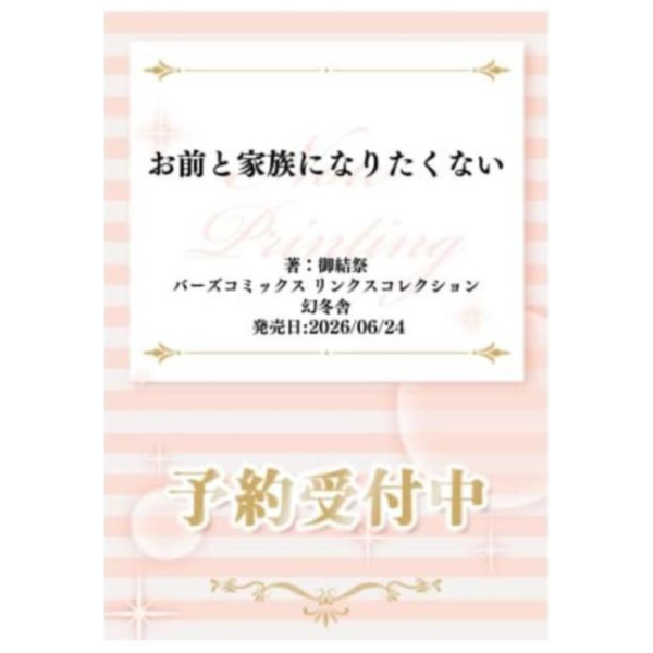 各店家特典版 日文漫畫 御結祭「お前と家族になりたくない」*6/24發售! 日文漫畫,店家特典,御結祭,お前と家族になりたくない
