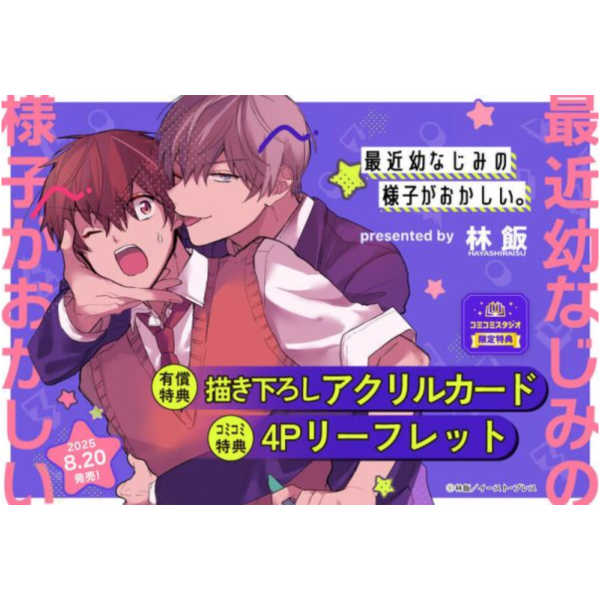各店家特典版 日文漫畫 林飯「最近幼なじみの様子がおかしい」*8/20發售! 店家特典,日文漫畫,林飯,最近幼なじみの様子がおかしい
